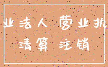 企业法人 营业执照_清算 注销