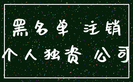 黑名单 注销_个人独资 公司