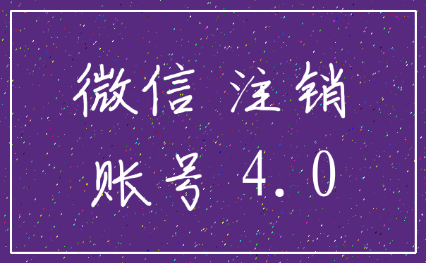 微信 注销_账号 4.0