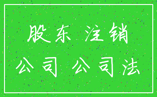 股东 注销_公司 公司法