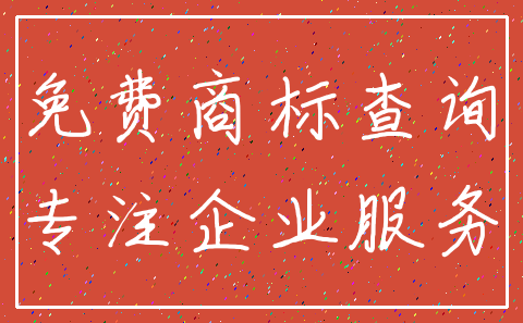 免费商标查询_专注企业服务