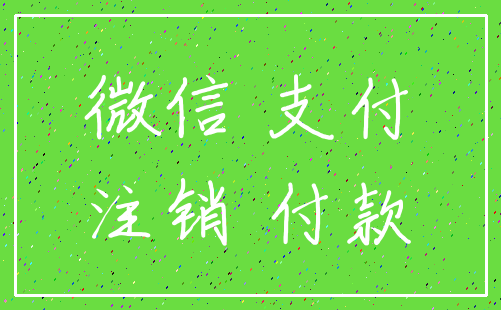 微信 支付_注销 付款