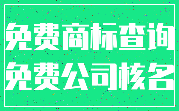 免费商标查询_免费公司核名