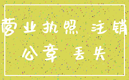 营业执照 注销_公章 丢失