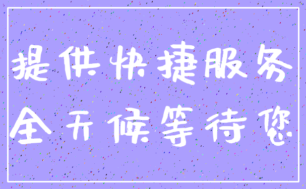 提供快捷服务_全天候等待您