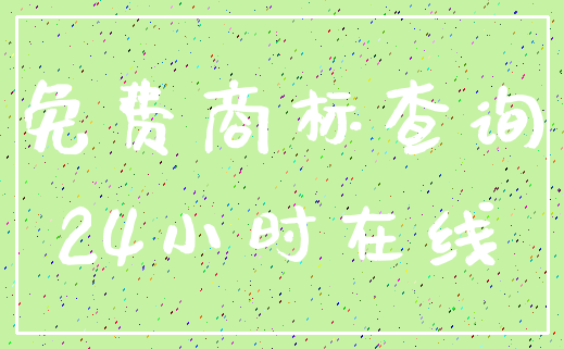 免费商标查询_24小时在线