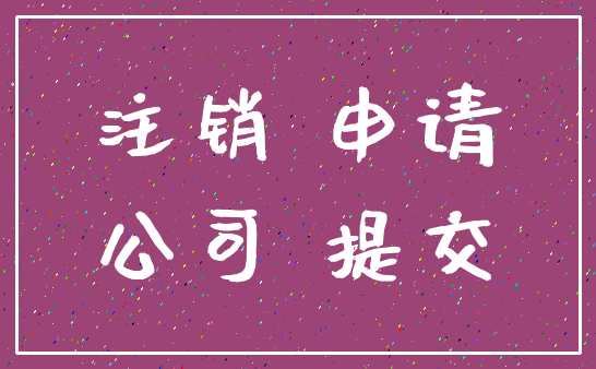 注销 申请_公司 提交