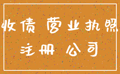收债 营业执照_注册 公司