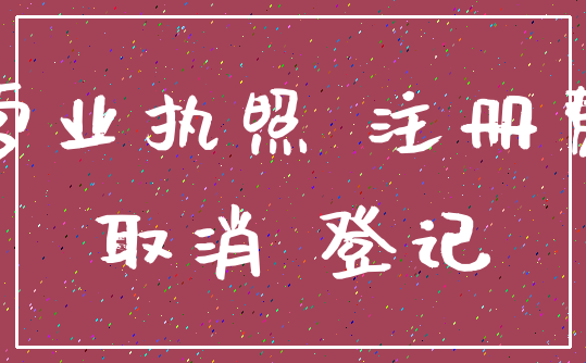 营业执照 注册费_取消 登记