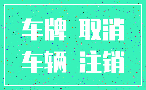 车牌 取消_车辆 注销