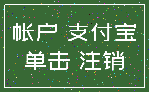 帐户 支付宝_单击 注销