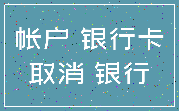 帐户 银行卡_取消 银行