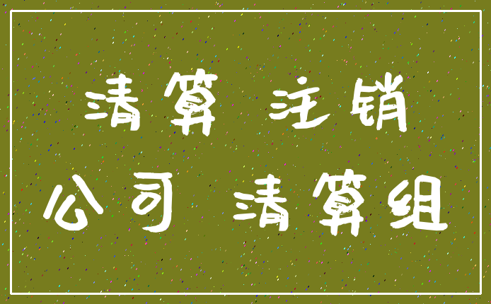 清算 注销_公司 清算组