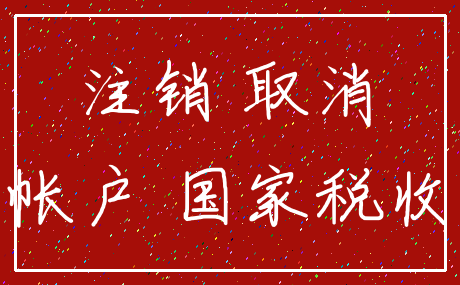 注销 取消_帐户 国家税收