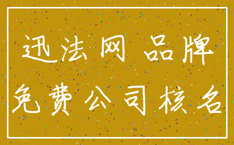 迅法网 品牌_免费公司核名