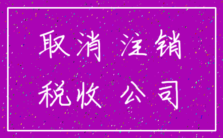 取消 注销_税收 公司