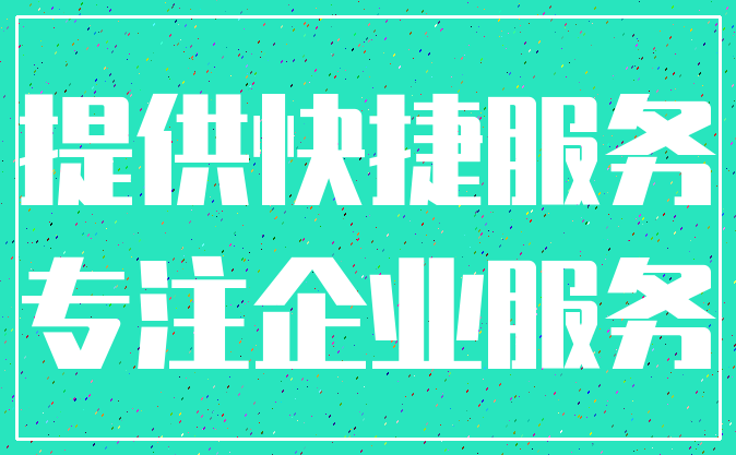 提供快捷服务_专注企业服务