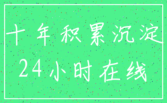 十年积累沉淀_24小时在线