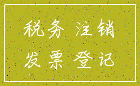 税务 注销_发票 登记