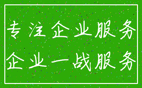 专注企业服务_企业一战服务