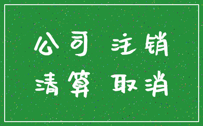公司 注销_清算 取消