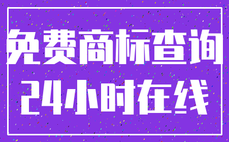 免费商标查询_24小时在线