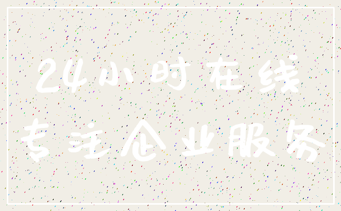 24小时在线_专注企业服务