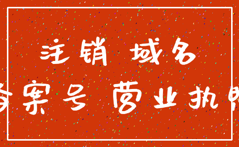 注销 域名_备案号 营业执照