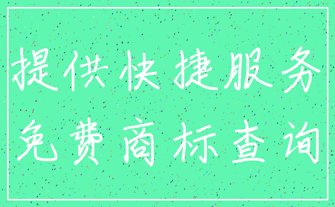 提供快捷服务_免费商标查询