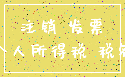 注销 发票_个人所得税 税务