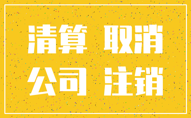 清算 取消_公司 注销