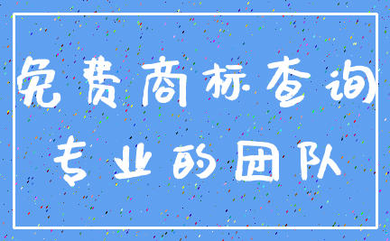 免费商标查询_专业的团队