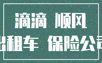 滴滴 顺风_出租车 保险公司