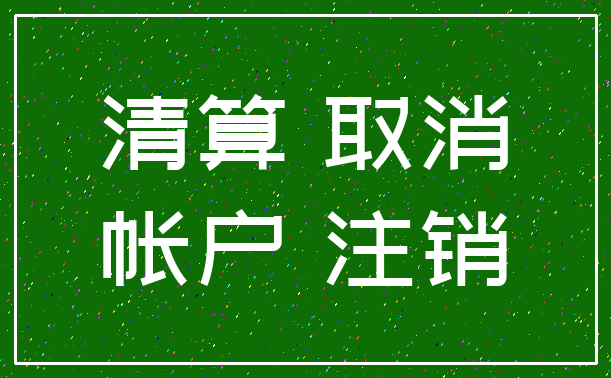 清算 取消_帐户 注销