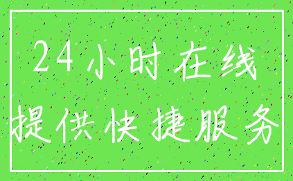 24小时在线_提供快捷服务