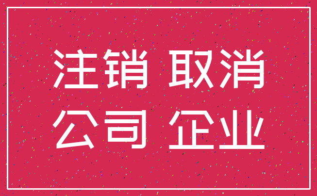 注销 取消_公司 企业