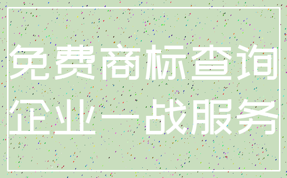 免费商标查询_企业一战服务
