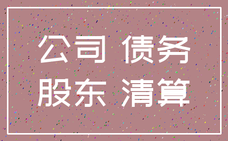 公司 债务_股东 清算