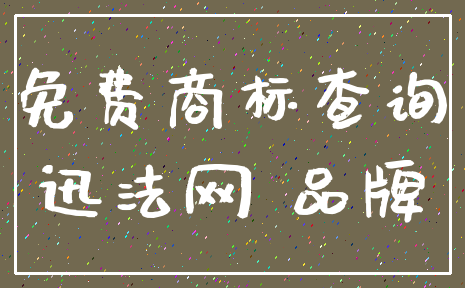 免费商标查询_迅法网 品牌