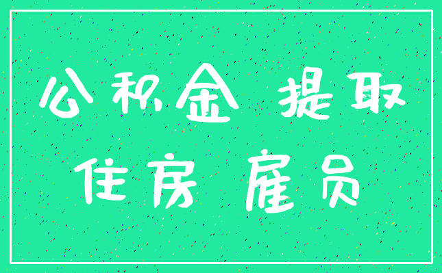 公积金 提取_住房 雇员