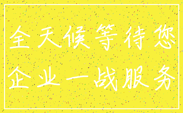 全天候等待您_企业一战服务