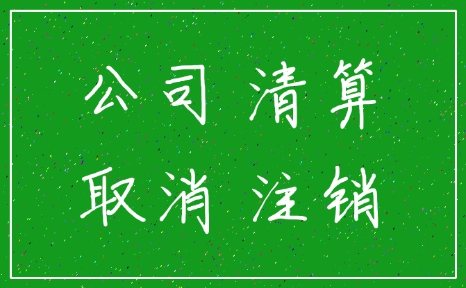公司 清算_取消 注销