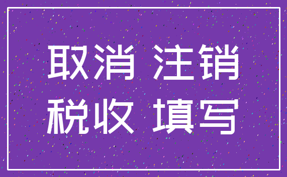 取消 注销_税收 填写