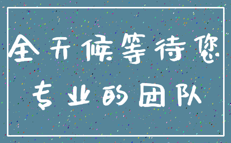 全天候等待您_专业的团队