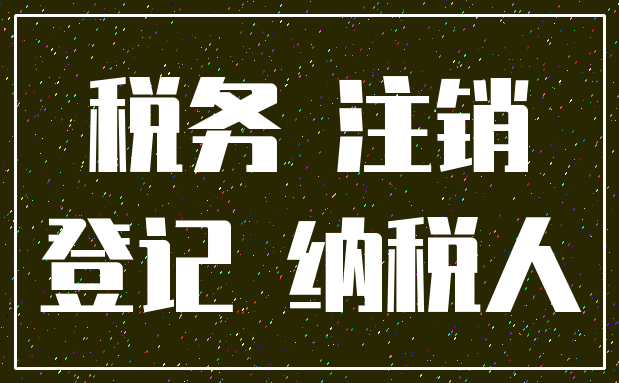税务 注销_登记 纳税人
