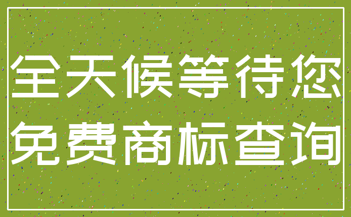 全天候等待您_免费商标查询