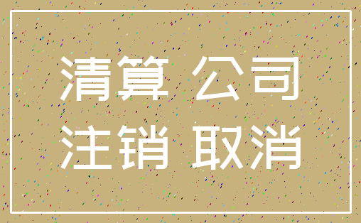 清算 公司_注销 取消