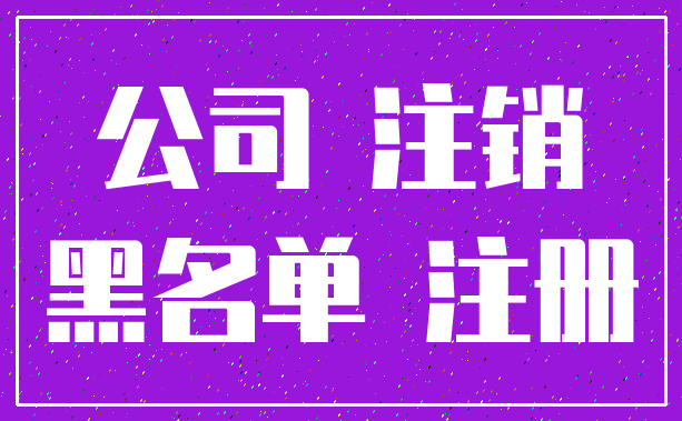 公司 注销_黑名单 注册
