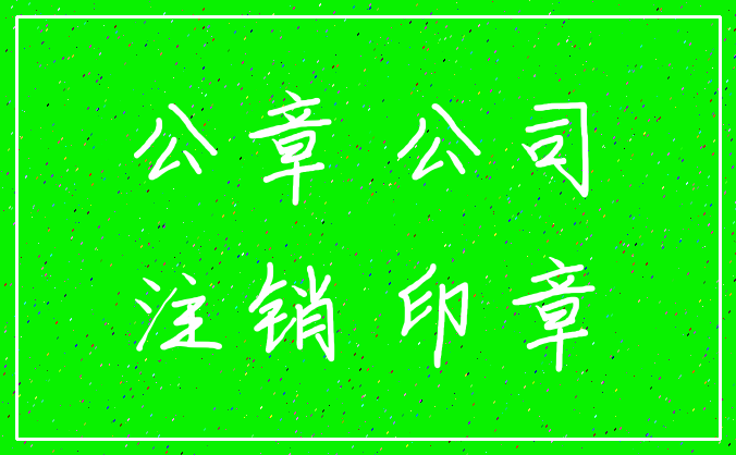 公章 公司_注销 印章