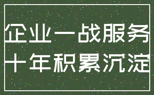 企业一战服务_十年积累沉淀